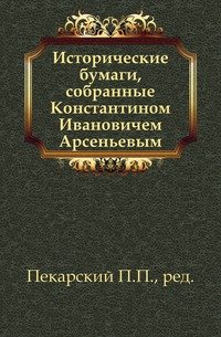 Исторические бумаги, собранные Константином Ивановичем Арсеньевым