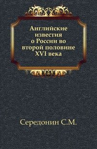 Английские известия о России во второй половине XVI века