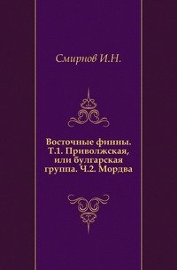 Восточные финны. Том 1. Приволжская, или булгарская группа. Часть 2. Мордва