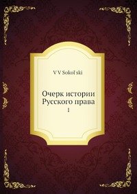 Очерк истории русского права