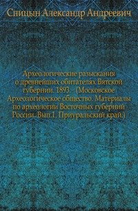 Материалы по археологии Восточных губерний России