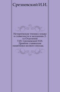 Сборник отделения русского языка и словесности Императорской академии наук