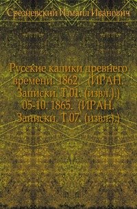 Сведения и заметки о малоизвестных и неизвестных памятниках