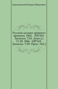 Сведения и заметки о малоизвестных и неизвестных памятниках. 11-20