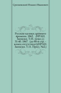 Сведения и заметки о малоизвестных и неизвестных памятниках. 31-40