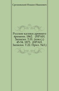 Сведения и заметки о малоизвестных и неизвестных памятниках. 45-54