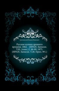 Сведения и заметки о малоизвестных и неизвестных памятниках. 66-80