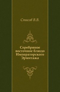 Серебряное восточное блюдо Императорского Эрмитажа