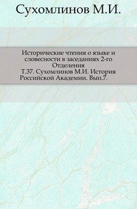 Исторические чтения о языке и словесности в заседаниях 2-го Отделения