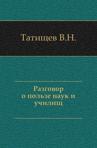 Разговор о пользе наук и училищ