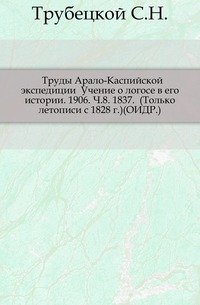 ? Труды Арало-Каспийской экспедиции Учение о логосе в его истории. 1906. Ч.8. 1837. (Только летописи с 1828 г.)(ОИДР.)