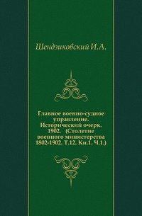 Столетие Военного Министерства 1802-1902