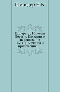 Император Николай Первый. Его жизнь и царствование