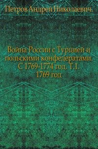 Война России с Турцией и польскими конфедератами. С 1769-1774 год