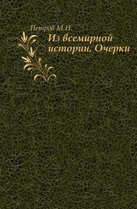 Из всемирной истории