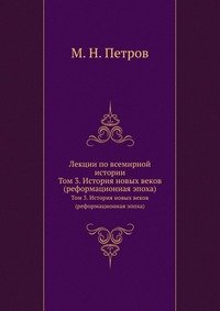 Лекции по всемирной истории