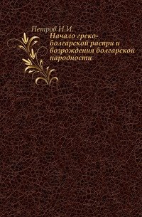 Начало греко-болгарской распри и возрождения болгарской народности