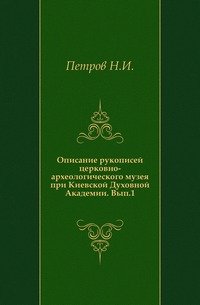 Описание рукописей церковно-археологического музея при Киевской Духовной Академии