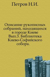 Описание рукописных собраний, находящихся в городе Киеве