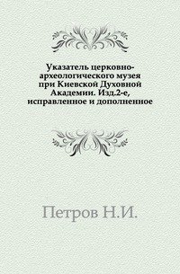 Указатель церковно-археологического музея при Киевской Духовной Академии