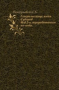 Генералиссимус князь Суворов