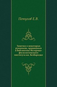 Заметки о некоторых рукописях, хранящихся в библиотеке Историко-филологического института кн. Безбородко