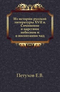 Из истории русской литературы XVII в. Сочинение о царствии небесном и о воспитании чад