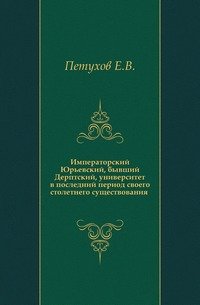 Императорский Юрьевский, бывший Дерптский, университет