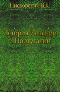 История Испании и Португалии