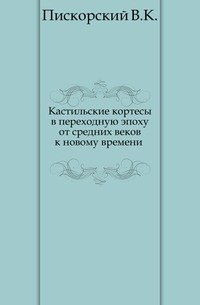 Кастильские кортесы в переходную эпоху от средних веков к новому времени