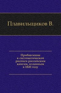 Прибавление к систематической росписи российским книгам, изданным в 1820 году