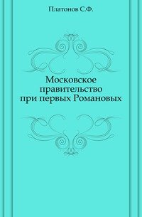 Московское правительство при первых Романовых