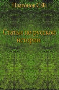 Статьи по русской истории