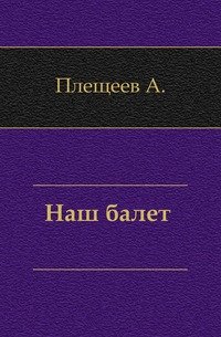 Наш балет