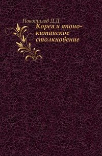 Корея и японо-китайское столкновение