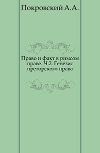 Право и факт в римском праве