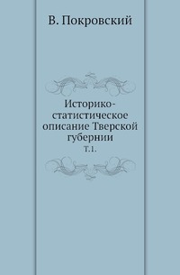 Историко-статистическое описание Тверской губернии