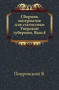 Сборник материалов для статистики Тверской губернии