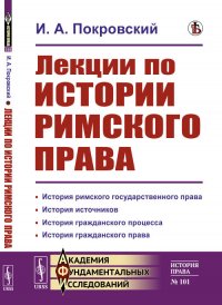 Лекции по истории римского права