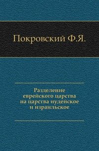 Разделение еврейского царства на царства иудейское и израильское