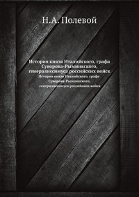 История князя Италийского, графа Суворова-Рымникского, генералиссимуса российских войск