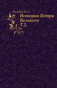 История Петра Великого