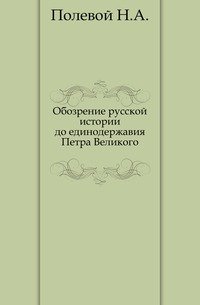 Обозрение русской истории до единодержавия Петра Великого