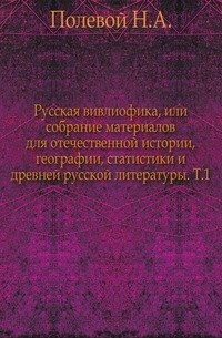 Русская вивлиофика, или собрание материалов для отечественной истории, географии, статистики и древней русской литературы