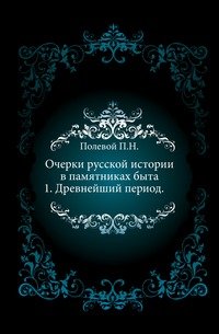 Очерки русской истории в памятниках быта. 1. Древнейший период