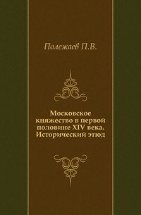 Московское княжество в первой половине XIV века