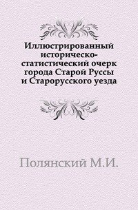 Иллюстрированный историческо-статистический очерк города Старой Руссы и Старорусского уезда