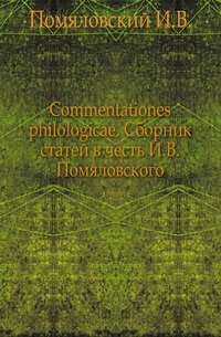 Commentationes philologicae. Сборник статей в честь И.В.Помяловского