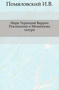 Марк Теренций Варрон Реатинский и Мениппова сатура