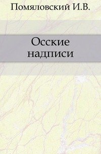 Осские надписи